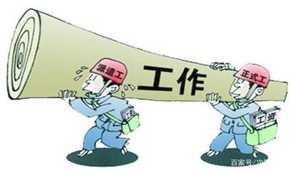 勞務派遣工也能在一家公司做一輩子嗎？答案是肯定的