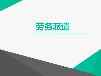 勞務派遣的現狀與發展趨勢