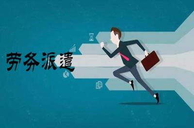 勞務(wù)派遣方式與糾紛處理指南