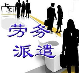 淺析我國勞務(wù)派遣制度的歷史、發(fā)展、現(xiàn)狀與未來趨勢(shì)