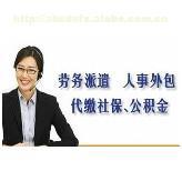 杭州優(yōu)質(zhì)社保代理及勞務(wù)派遣服務(wù)全解析