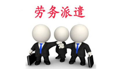 巴中勞務派遣 靈活用工模式的機遇與挑戰