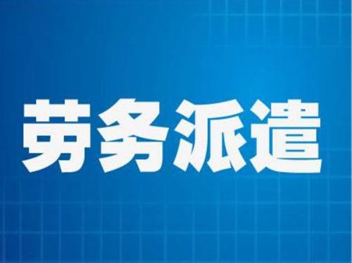 勞務派遣制度當道——從“半夜雞叫”反思當代用工模式的異化